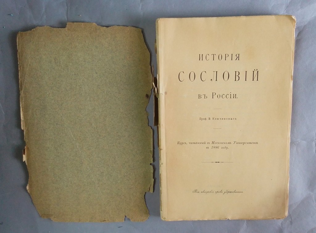 Ключевский, В., проф. История сословий в России.