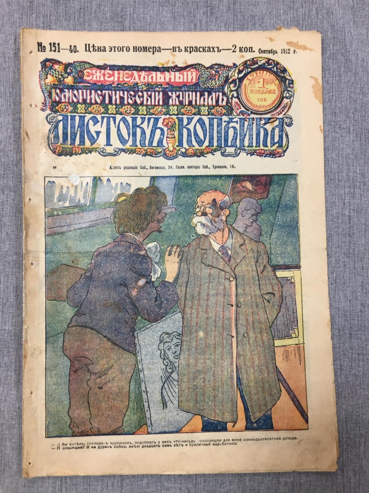Листок Копейка. Еженедельный Юмористический журнал. № 40, сентябрь, 1912.