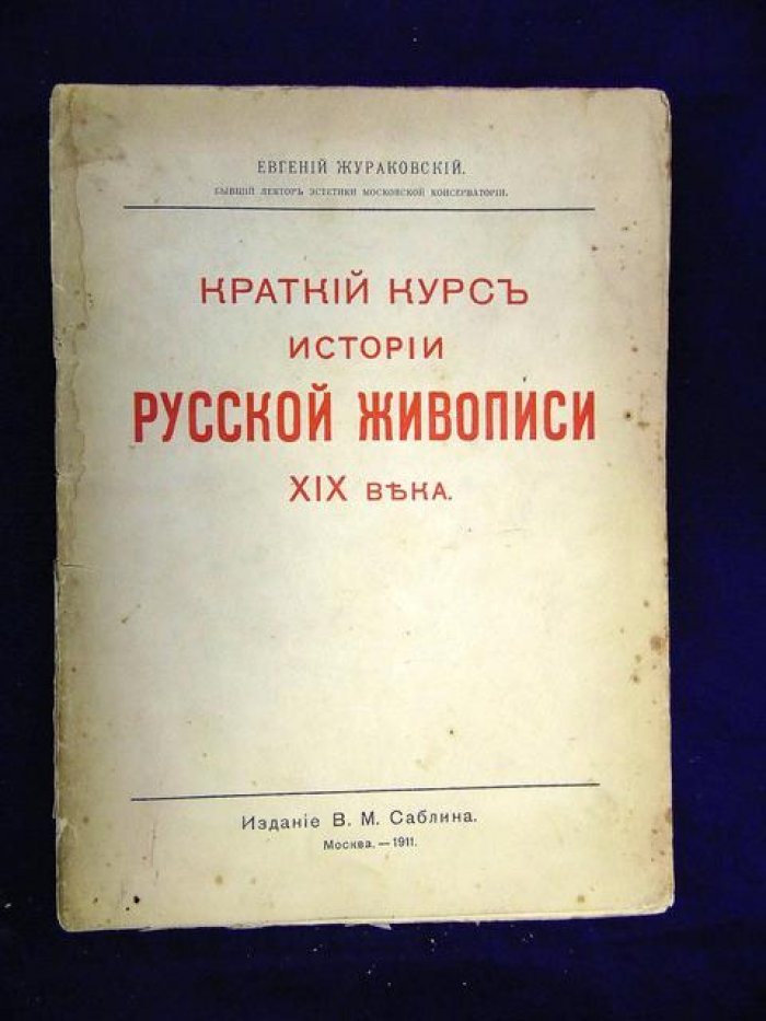 Жураковский Е. Краткий курс истории русской живописи XIX века.