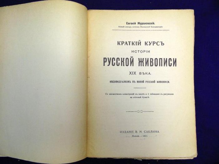 Жураковский Е. Краткий курс истории русской живописи XIX века.
