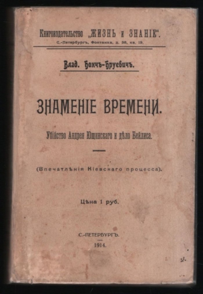 Бонч-Бруевич Влад. Знамение времени. Убийство Андрея Ющинского и дело Бейлиса: (Впечатления Киевского процесса).