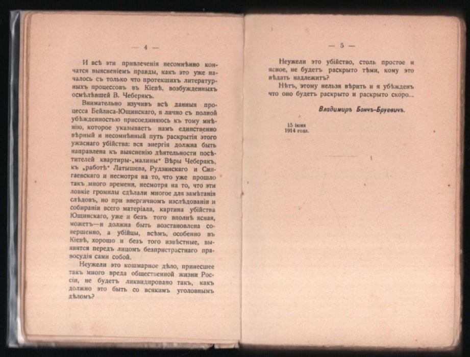 Бонч-Бруевич Влад. Знамение времени. Убийство Андрея Ющинского и дело Бейлиса: (Впечатления Киевского процесса).