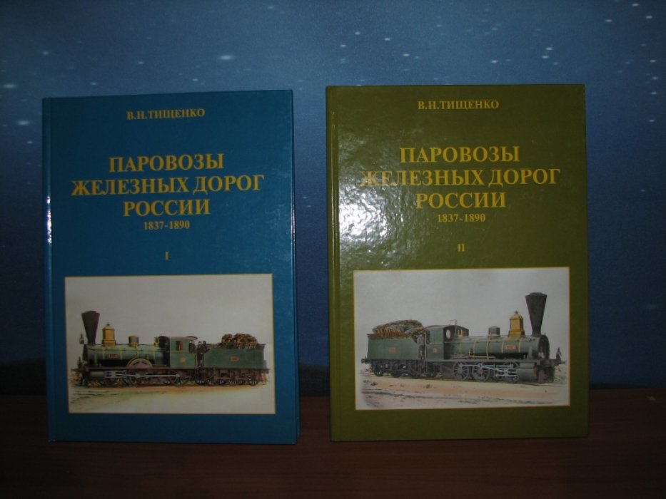 Паровозы железных дорог России (1837–1890). Том 1–2