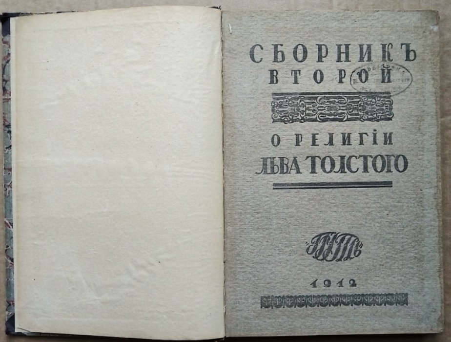 Сборник второй. О религии Льва Толстого.