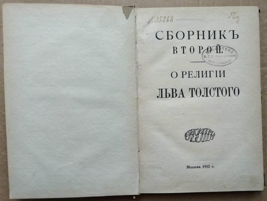 Сборник второй. О религии Льва Толстого.