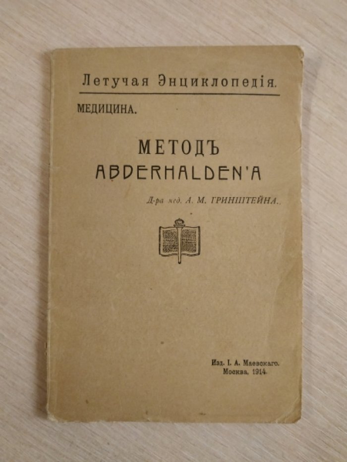 Гринштейн А.М., доктор. Метод ABDERHALDEN А.( Серодиагостика заболеваний нервной системы и беременности ).