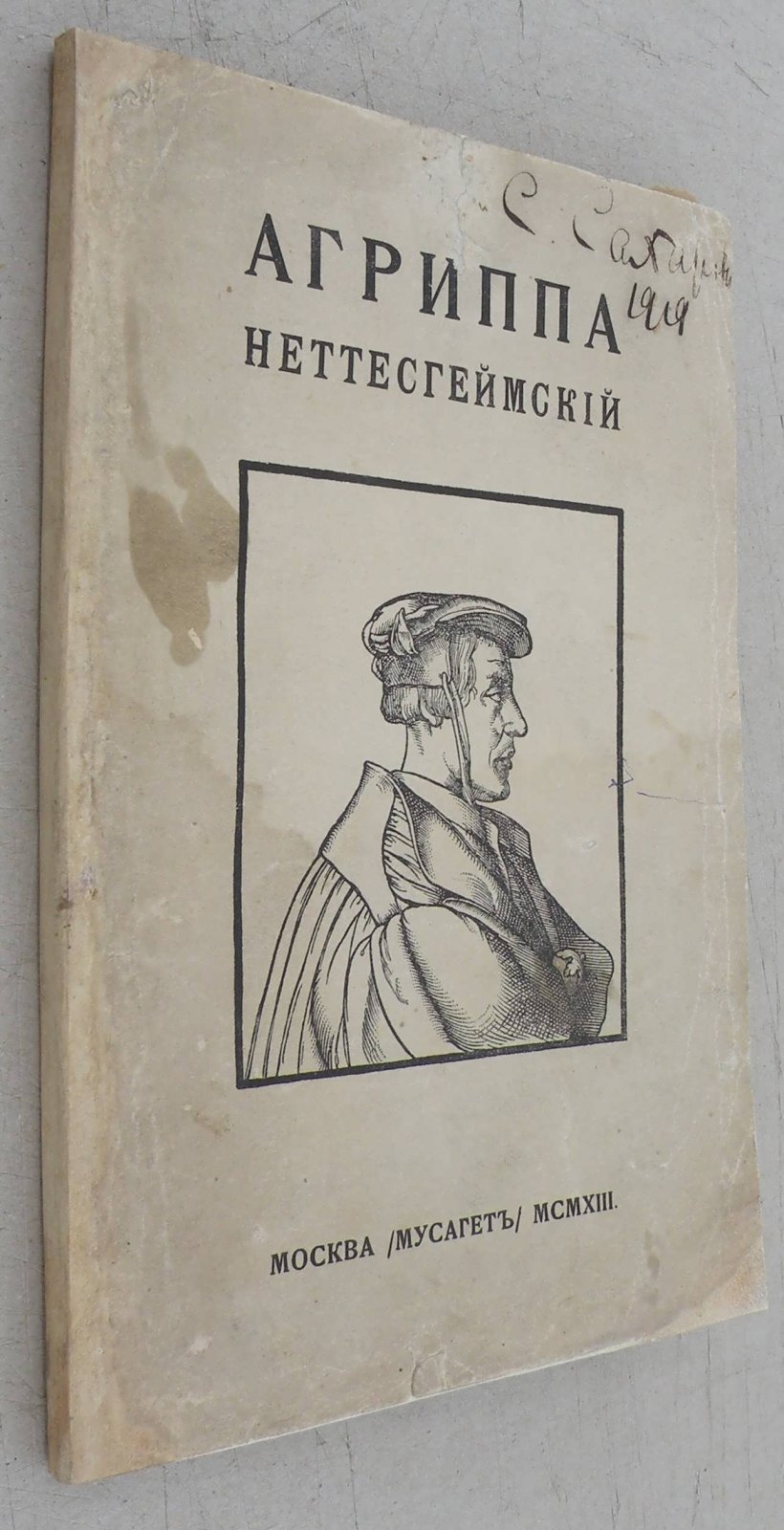 Орсье Жозеф. Агриппа Неттесгеймский. Знаменитый авантюрист XVI в. Критико-биографический очерк Жозефа Орсье.