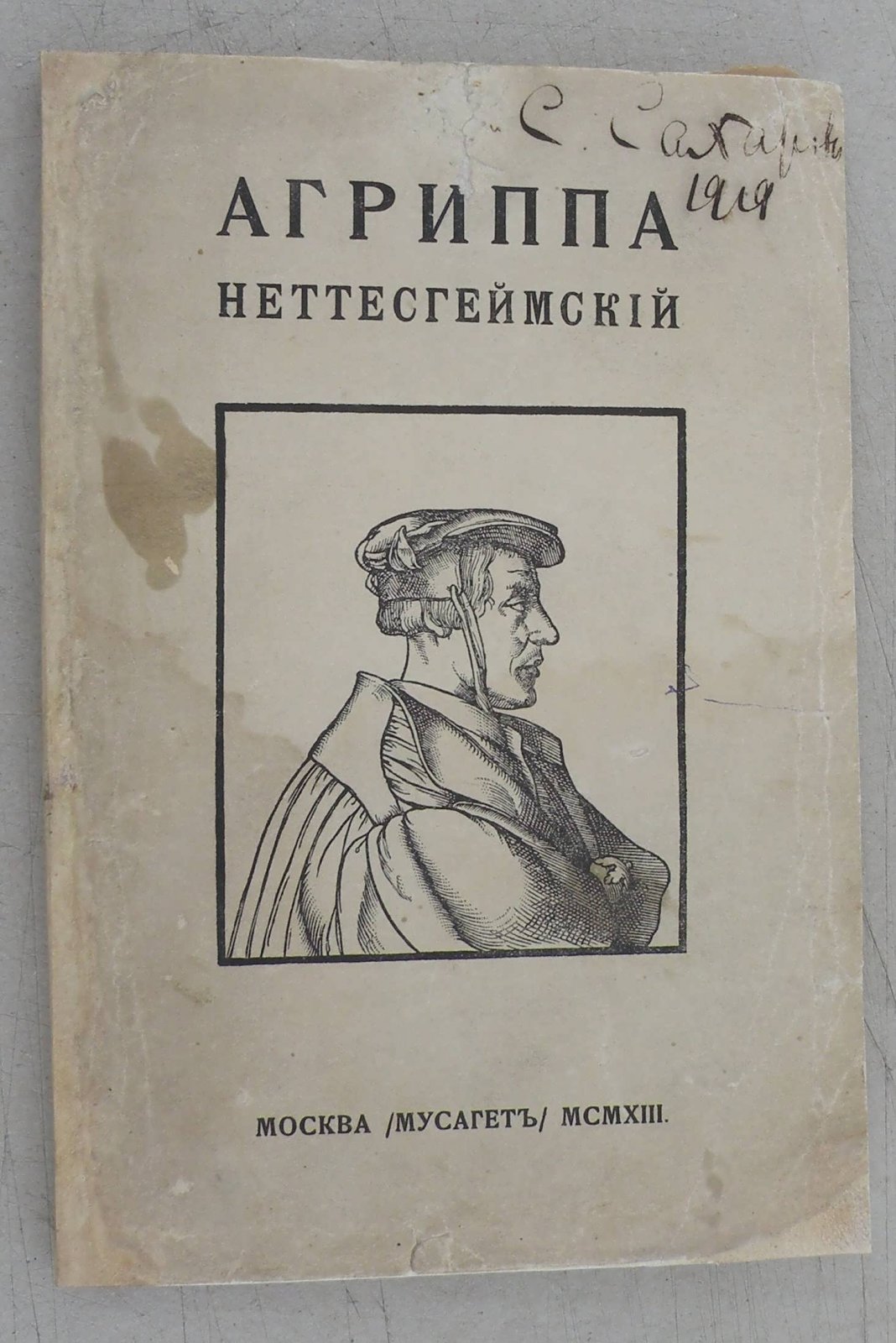 Орсье Жозеф. Агриппа Неттесгеймский. Знаменитый авантюрист XVI в. Критико-биографический очерк Жозефа Орсье.