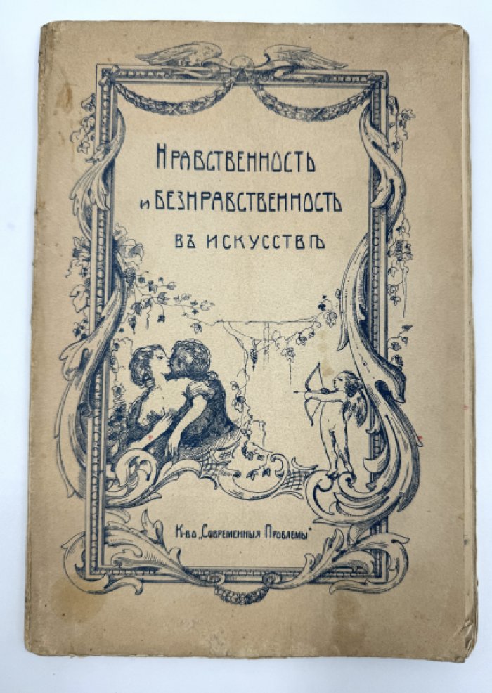 Бредт Е.В. Нравственность и безнравственность в искусстве.