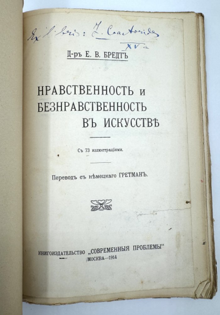 Бредт Е.В. Нравственность и безнравственность в искусстве.