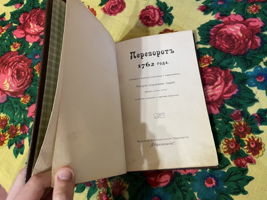Переворот 1762 года.