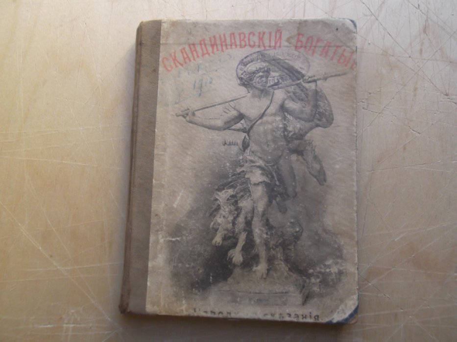 Скандинавский богатырь.