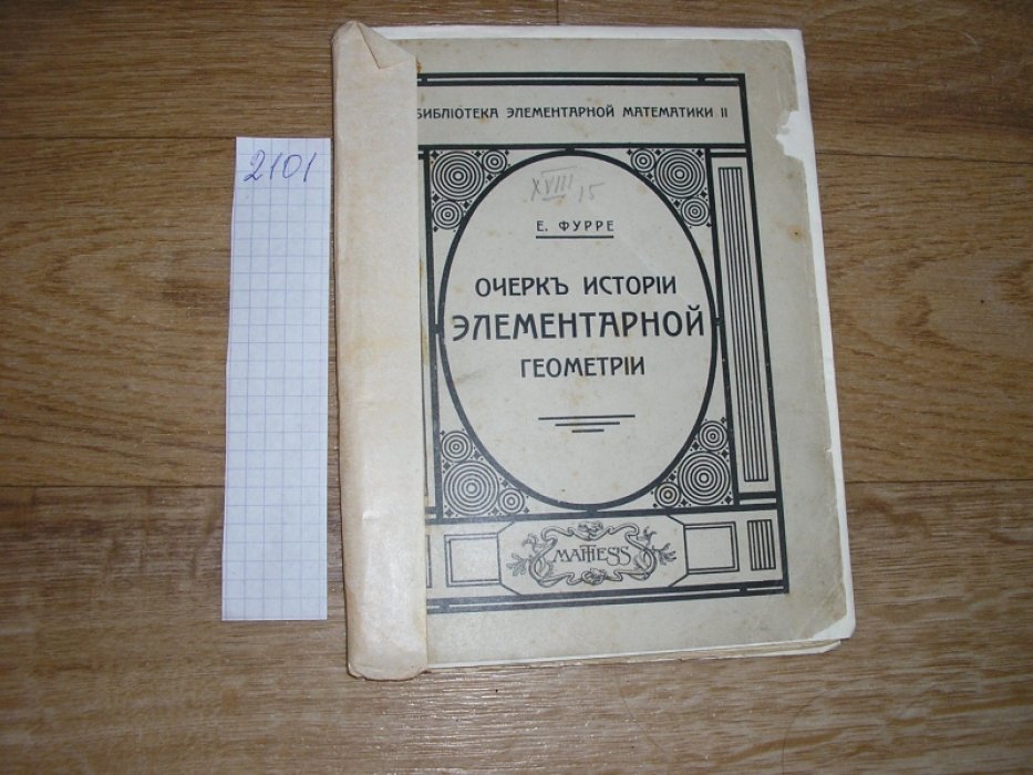 Фурре Е. Очерки истории элементарной геометрии.
