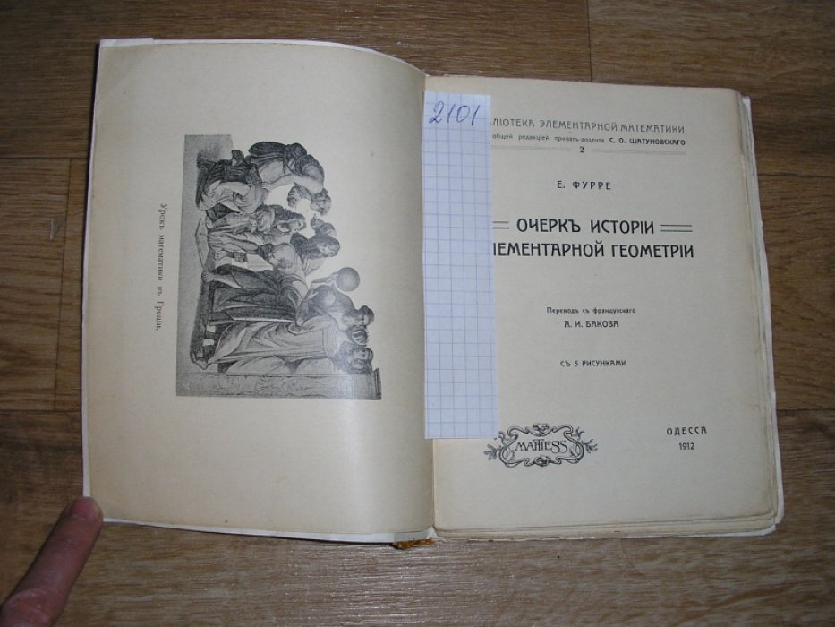 Фурре Е. Очерки истории элементарной геометрии.