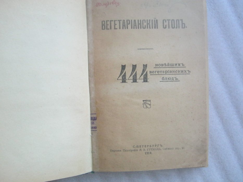 Вегетарианский стол . 444 рецепта новейших вегетарианских блюд.