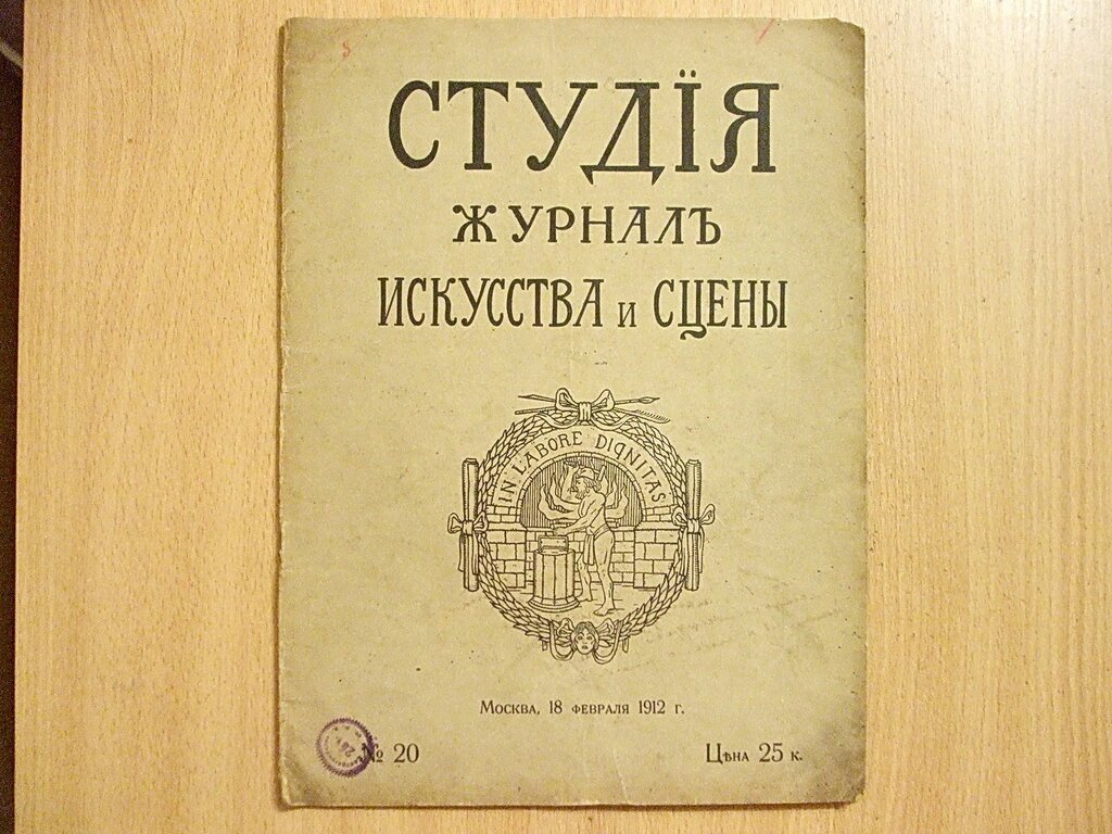 Студия: Журнал искусства и сцены № 20 Февраль 1912 год.
