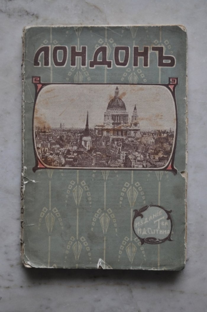Соколов А.В. Лондон.