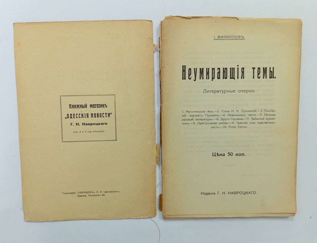 Филиппов, И. Неумирающие темы:.