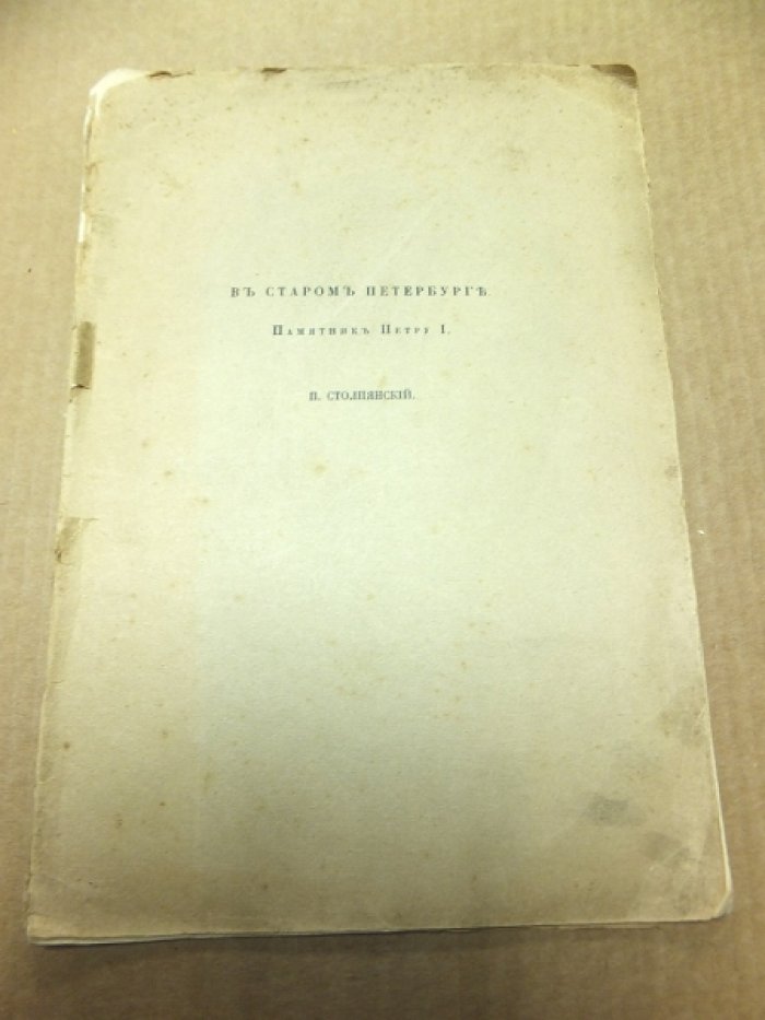 Столпянский П.Н. В старом Петербурге. Памятник Петру I.