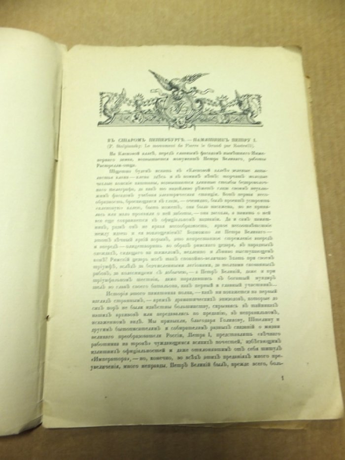 Столпянский П.Н. В старом Петербурге. Памятник Петру I.