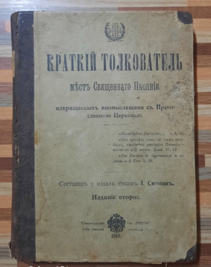 Смолин Иван. Краткий толкователь мест Священного Писания извращаемых иномыслящими с Православною Церковью.