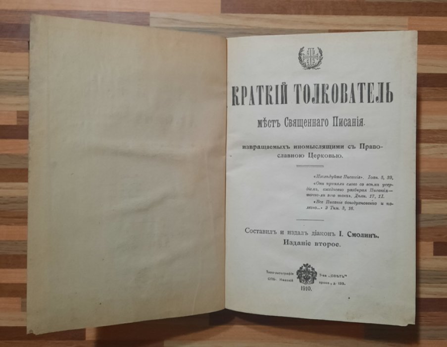 Смолин Иван. Краткий толкователь мест Священного Писания извращаемых иномыслящими с Православною Церковью.