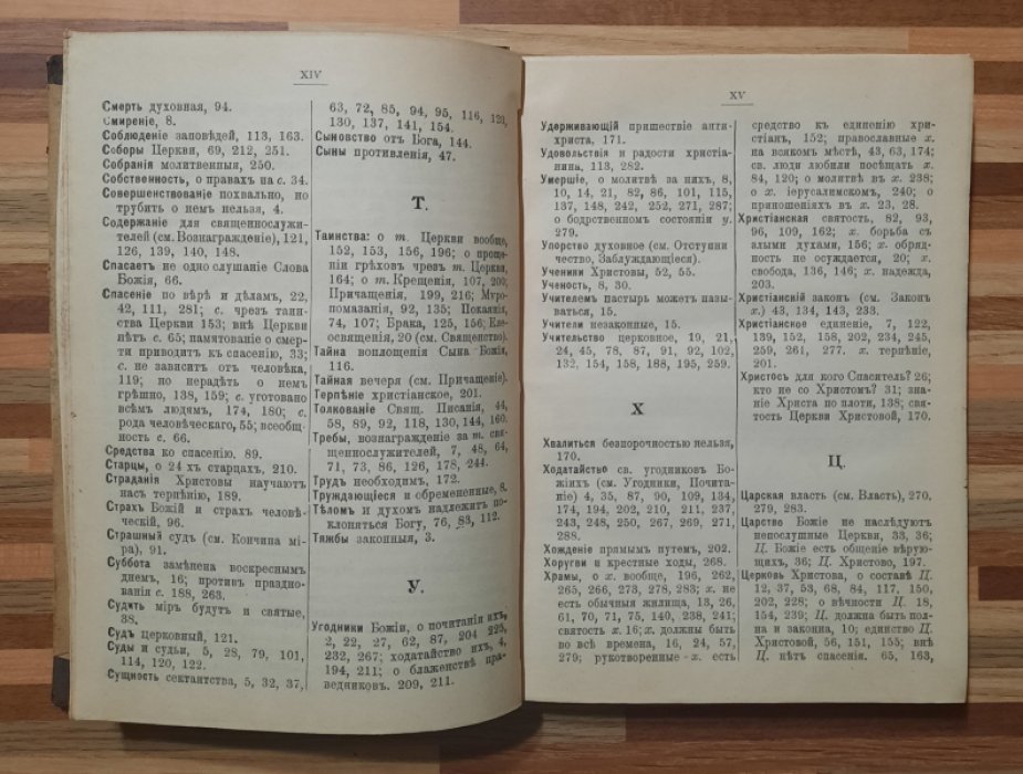 Смолин Иван. Краткий толкователь мест Священного Писания извращаемых иномыслящими с Православною Церковью.