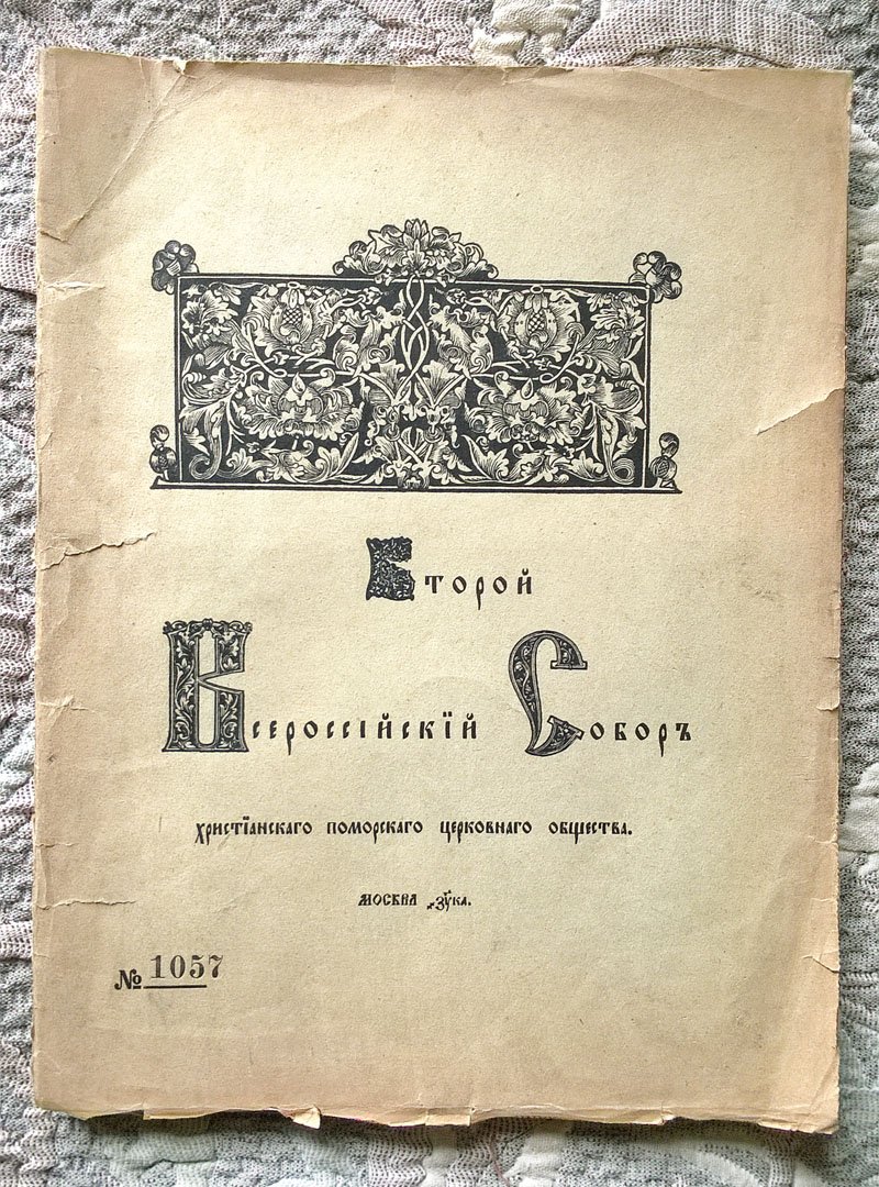 Деяния Второго Всероссийского собора христианского Поморского церковного общества в царствующем граде Москве в лето от сотворения мира 7421 сентеврия в дни с 8 по 17.