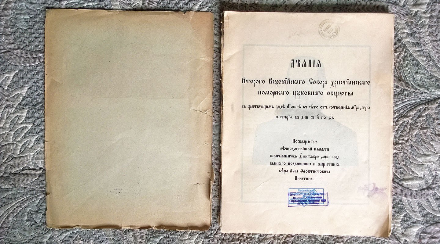 Деяния Второго Всероссийского собора христианского Поморского церковного общества в царствующем граде Москве в лето от сотворения мира 7421 сентеврия в дни с 8 по 17.