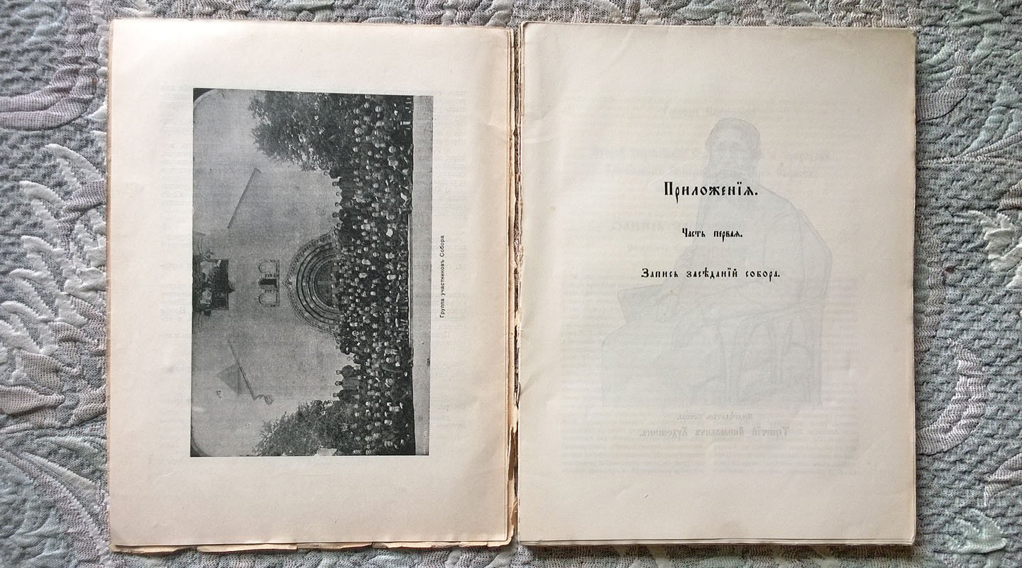 Деяния Второго Всероссийского собора христианского Поморского церковного общества в царствующем граде Москве в лето от сотворения мира 7421 сентеврия в дни с 8 по 17.