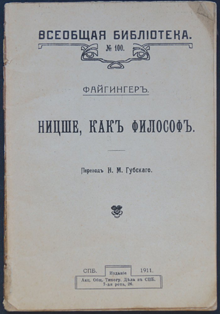 Файгингер. Ницше как философ.