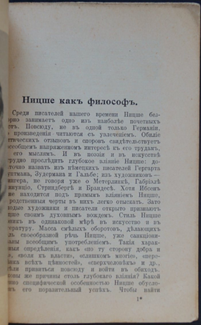 Файгингер. Ницше как философ.