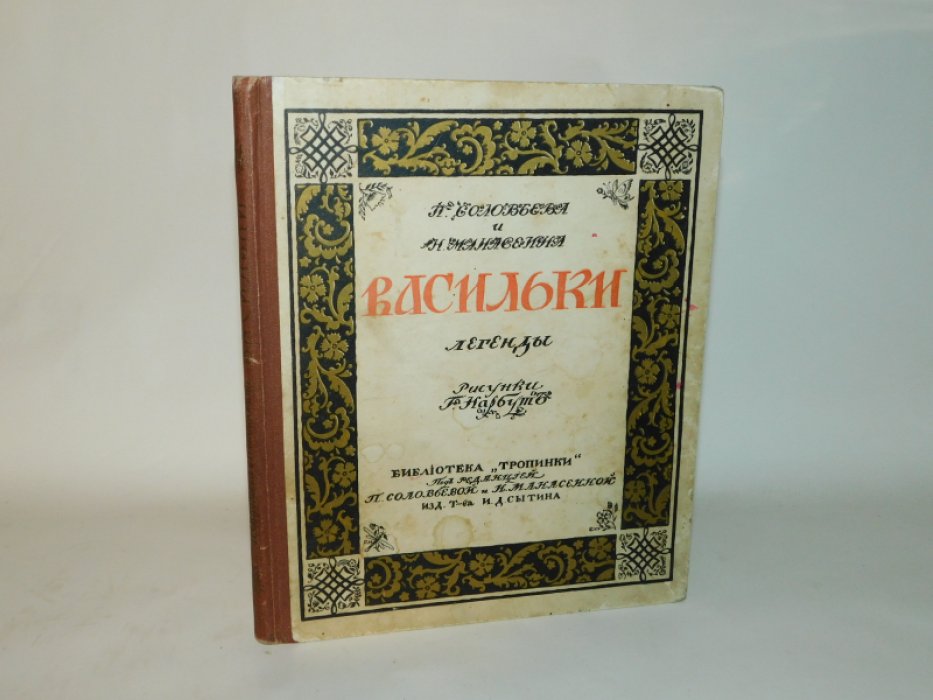 Соловьева П., Манасеина Н.  Васильки.