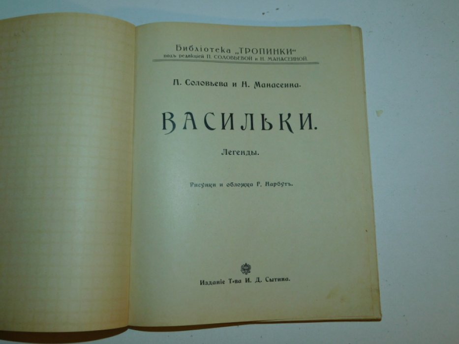 Соловьева П., Манасеина Н.  Васильки.
