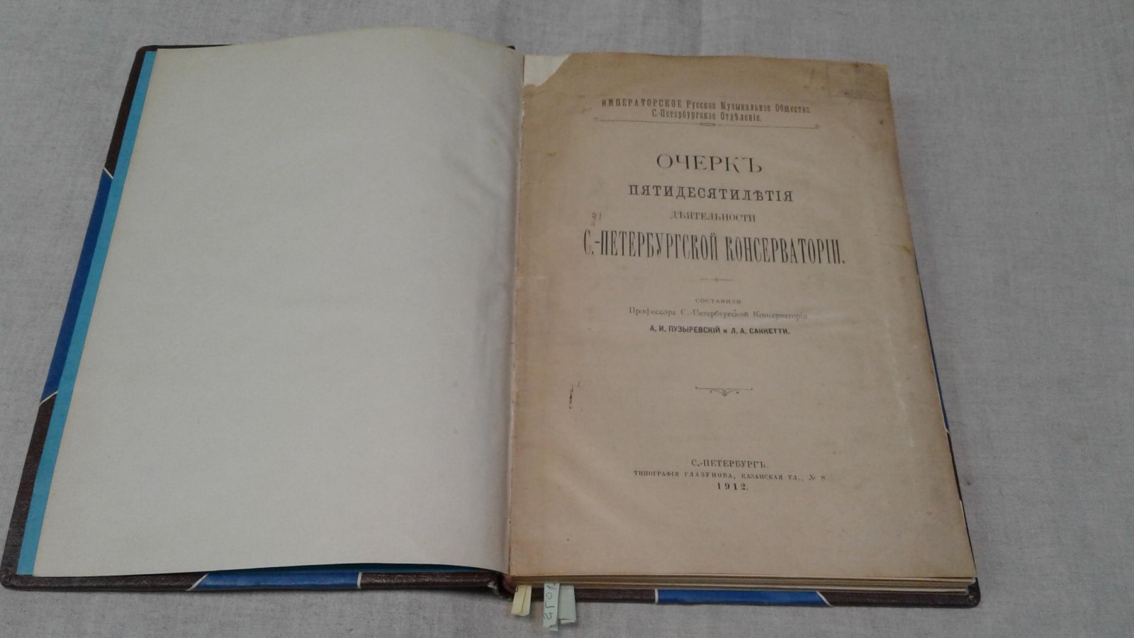 Пузыревский А.И., Саккетти Л.А. Очерк пятидесятилетия деятельности Санкт-Петербургской консерватории.