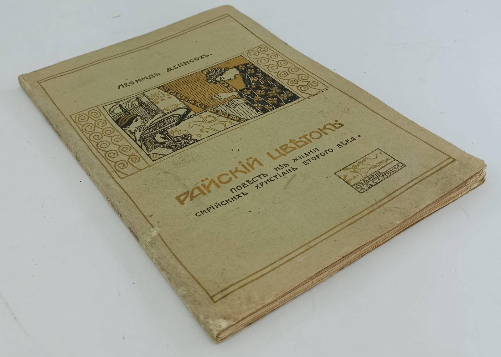 Денисов Леонид. Райский цветок. Повесть из жизни сирийских христиан второго века.