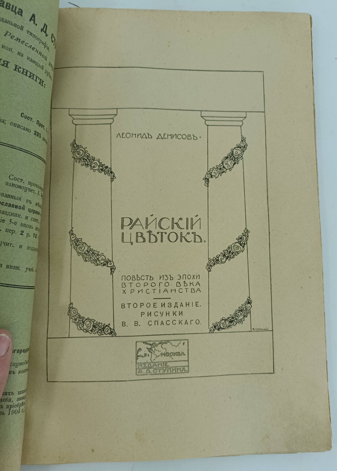 Денисов Леонид. Райский цветок. Повесть из жизни сирийских христиан второго века.