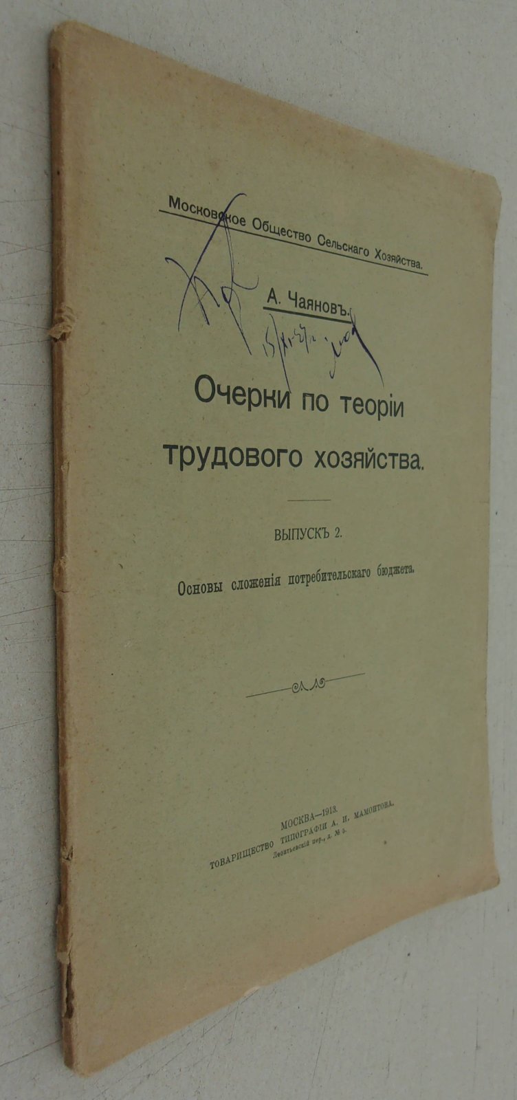 Чаянов А. Очерки по теории трудового хозяйства.