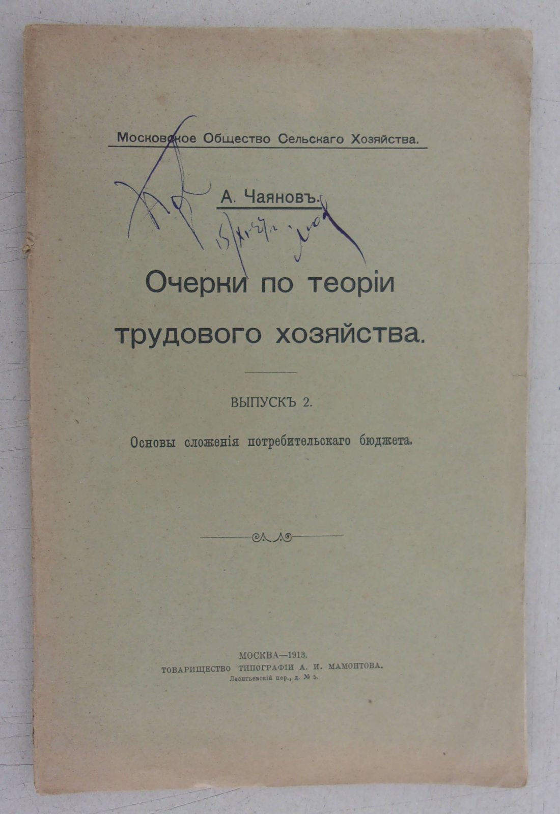 Чаянов А. Очерки по теории трудового хозяйства.