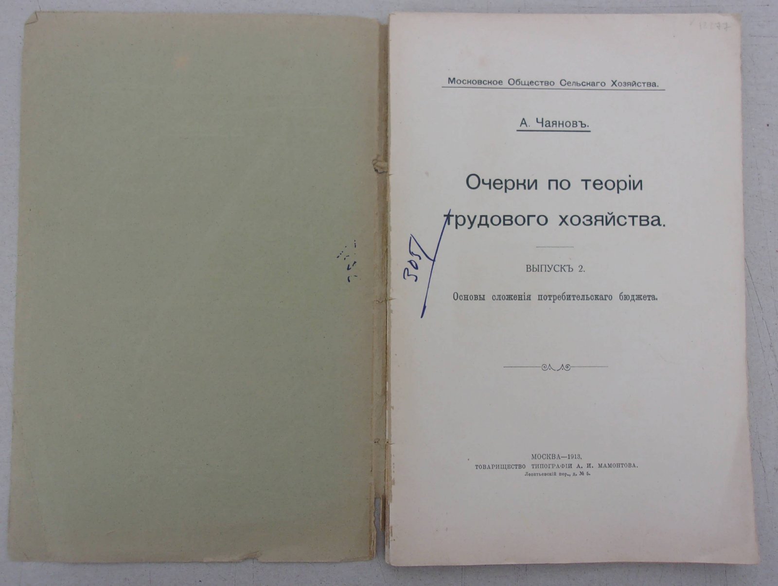 Чаянов А. Очерки по теории трудового хозяйства.