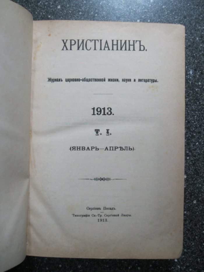 Христианин: Емесячный журнал церковно-общественной жизни, науки, литературы за 1913 год. Выпуск: Январь—Апрель (Том 1).
