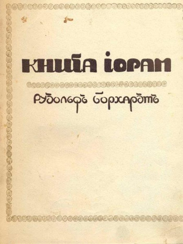 Борхардт, Рудольф. Книга Иорам.