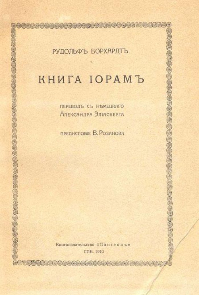 Борхардт, Рудольф. Книга Иорам.