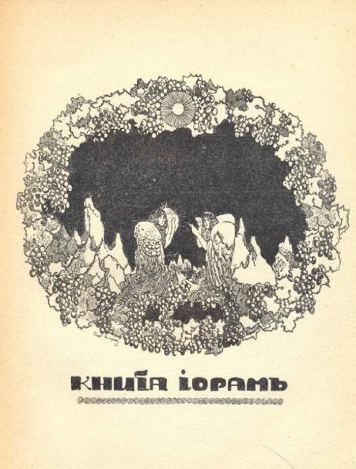 Борхардт, Рудольф. Книга Иорам.