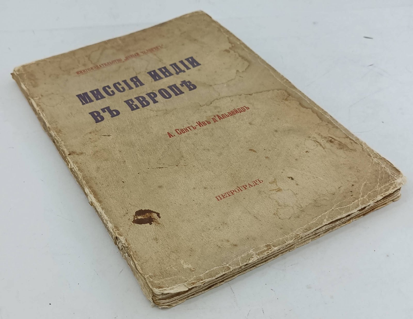 Сент-Ив дАльвейдр А. Миссия Индии в Европе.