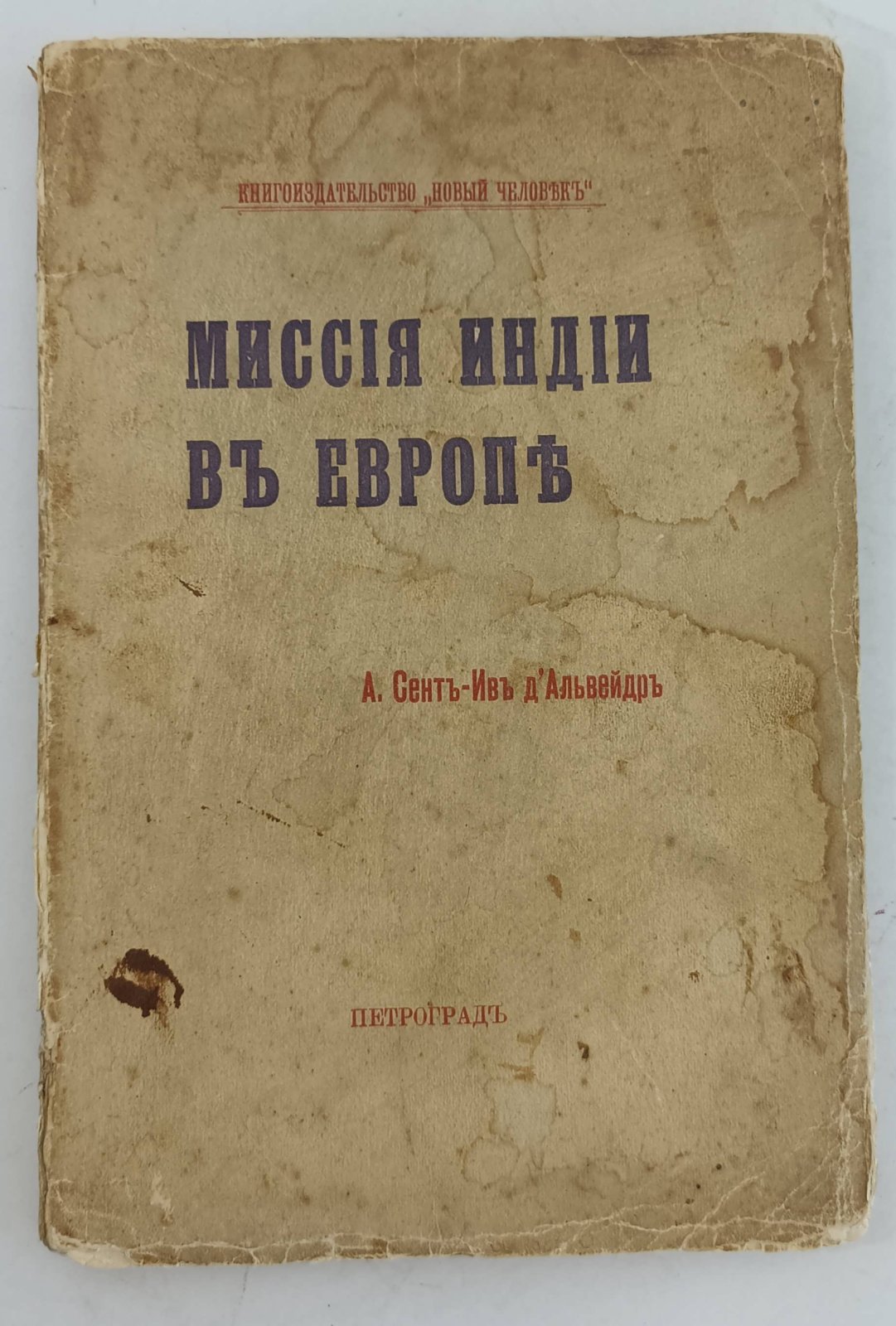 Сент-Ив дАльвейдр А. Миссия Индии в Европе.