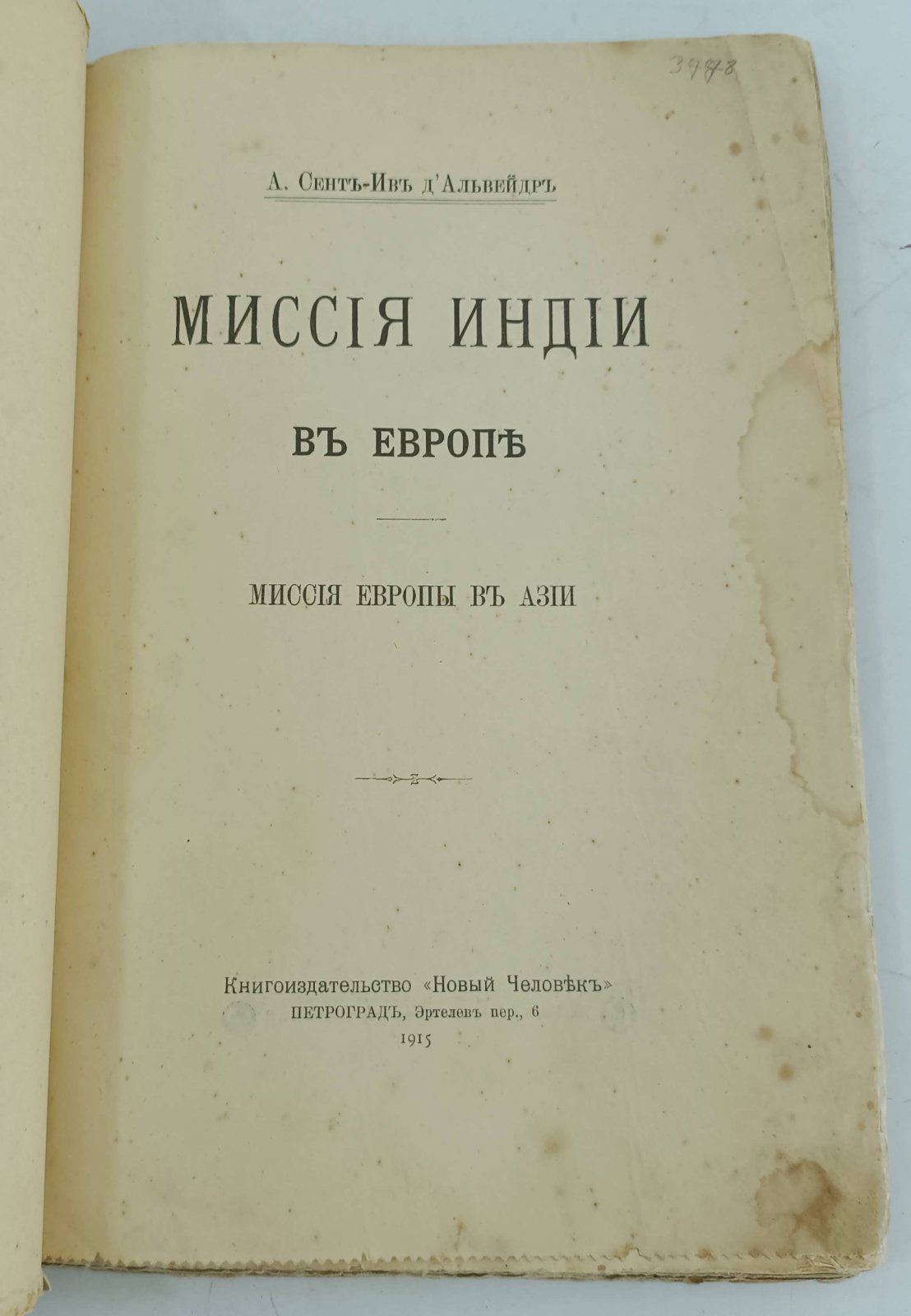 Сент-Ив дАльвейдр А. Миссия Индии в Европе.