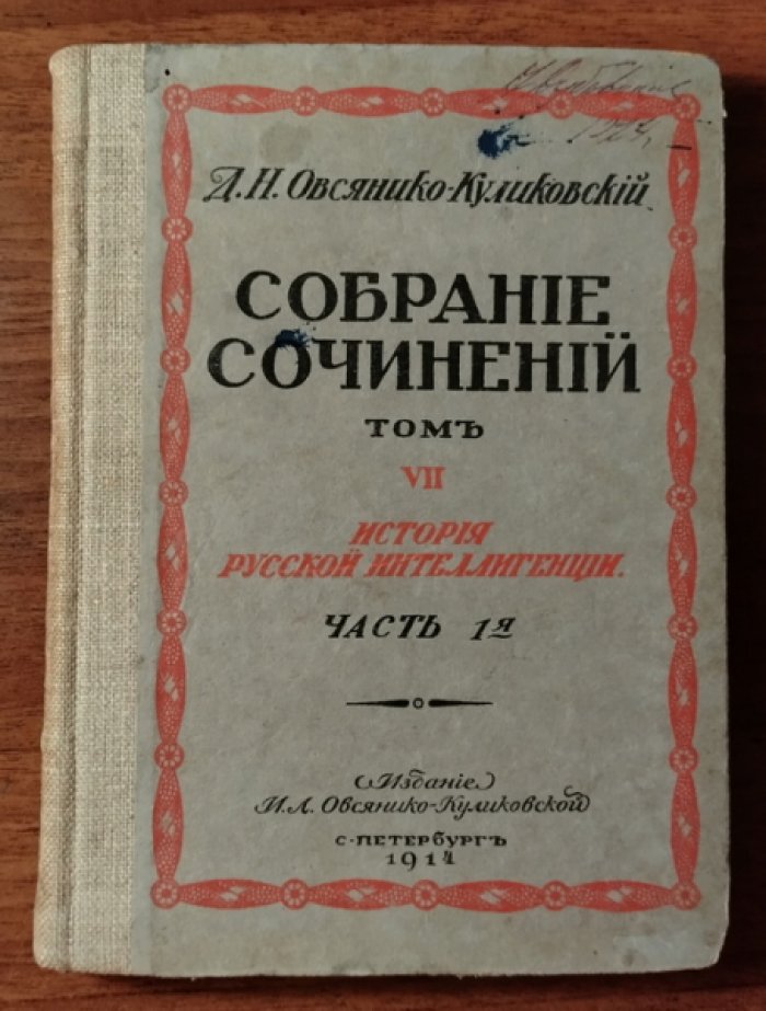 Овсянико-Куликовский Д.Н. История русской интеллигенции. Часть 1-я