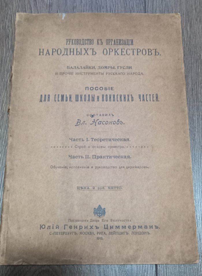 Насонов Вл. Руководство к организации народных оркестров. Балалайки, домры, гусли и прочие инструменты русского народа.