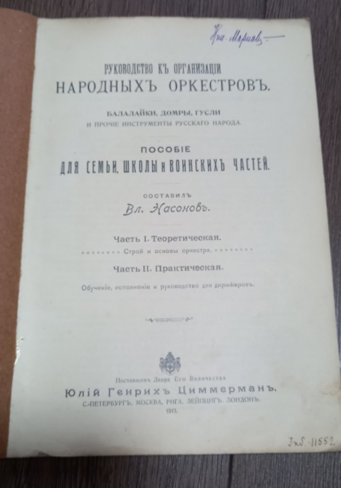 Насонов Вл. Руководство к организации народных оркестров. Балалайки, домры, гусли и прочие инструменты русского народа.
